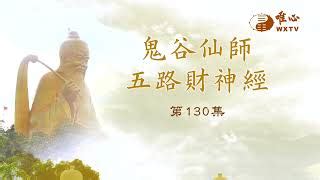 易經風水面面觀|學易皆聰明【易經風水面面觀131】｜ WXTV唯心電視